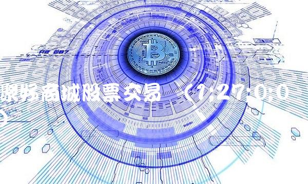 聚好商城股票交易价(1;27;0;0)