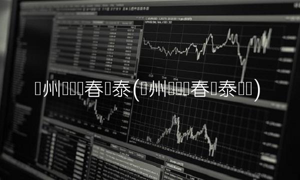 广州队对长春亚泰(广州队对长春亚泰现场)
