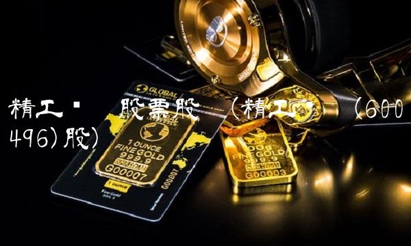 精工钢构股票股吧(精工钢构(600496)股)
