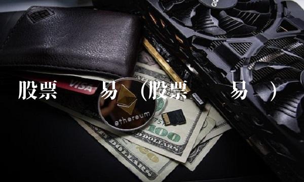 股票苏宁易购(股票苏宁易购)