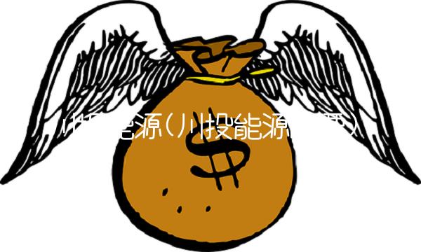 川投能源(川投能源股票)