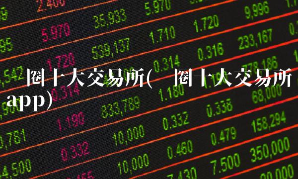 币圈十大交易所(币圈十大交易所app)