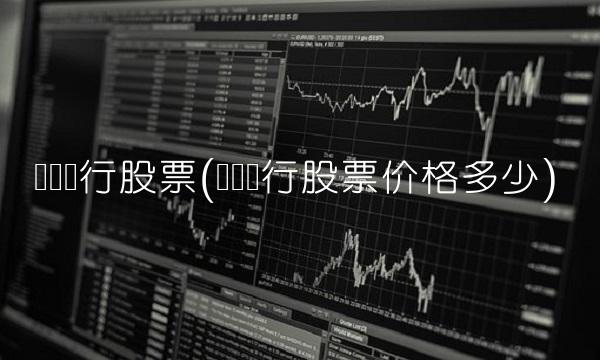 贵阳银行股票(贵阳银行股票价格多少)