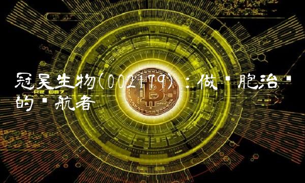 冠昊生物(002179)：做细胞治疗的领航者