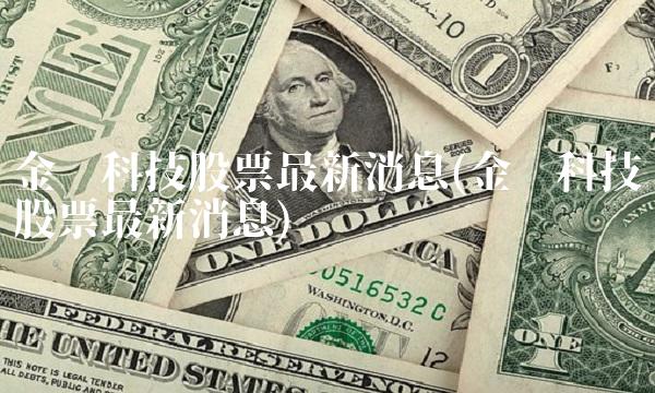 金发科技股票最新消息(金发科技股票最新消息)