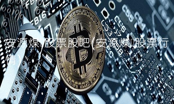 安源煤业股票股吧(安源煤业股票行情)