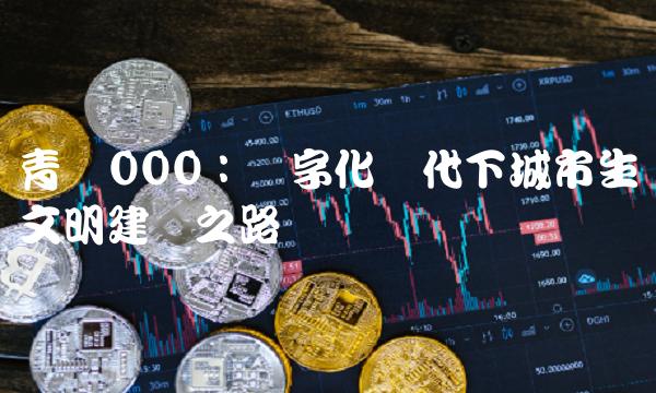 青岛000：数字化时代下城市生态文明建设之路