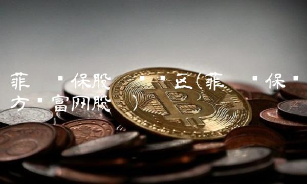 菲达环保股吧讨论区(菲达环保东方财富网股吧)