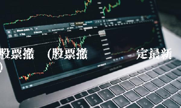 股票撤单(股票撤单时间规定最新)