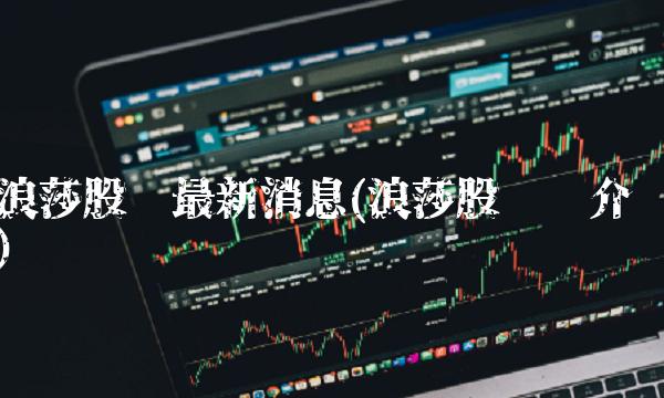 浪莎股份最新消息(浪莎股份简介)