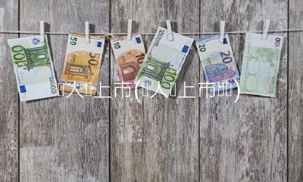 贵人鸟上市(贵人鸟上市时间)