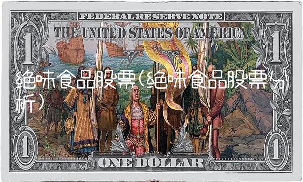 绝味食品股票(绝味食品股票分析)