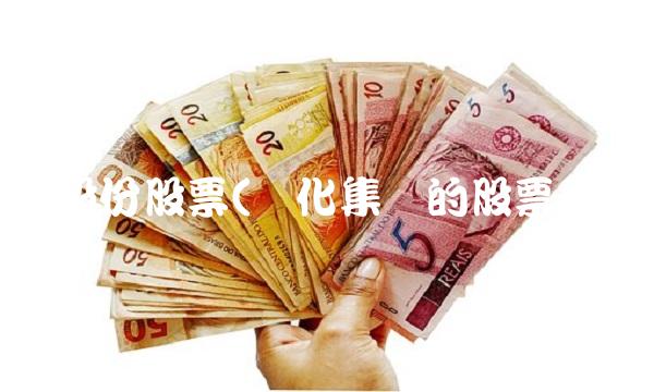 传化股份股票(传化集团的股票代码)