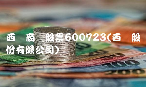 西单商场股票600723(西单股份有限公司)