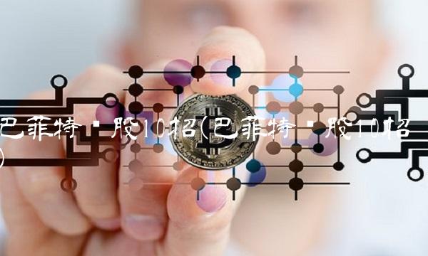 巴菲特选股10招(巴菲特选股10招)