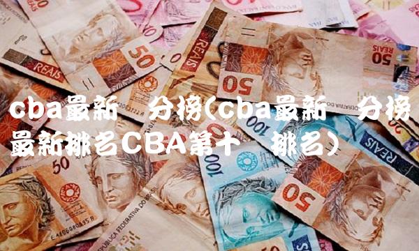 cba最新积分榜(cba最新积分榜最新排名CBA第十轮排名)
