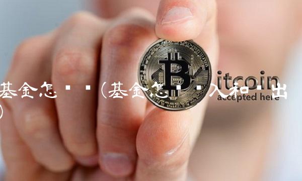 基金怎么买(基金怎么买入和卖出)