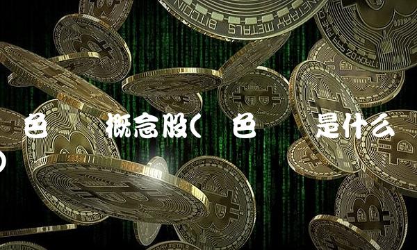 绿色农业概念股(绿色农业是什么)