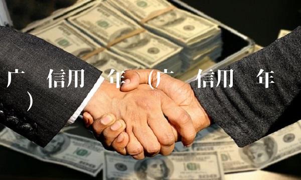 广发信用卡年费(广发信用卡年费规则)