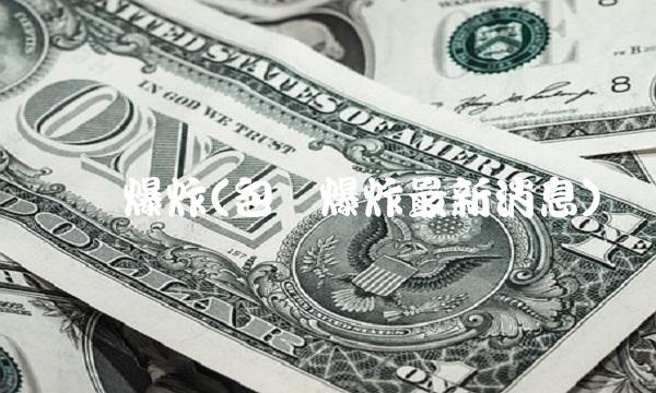 宝钢爆炸(包钢爆炸最新消息)