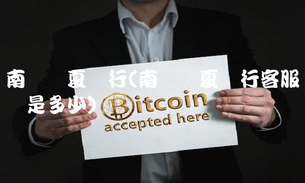 南宁华夏银行(南宁华夏银行客服电话是多少)