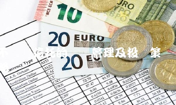 不动产信托的风险管理及投资策略