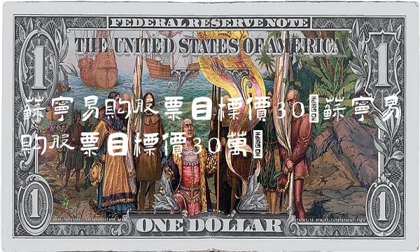 苏宁易购股票目标价30(苏宁易购股票目标价30万)