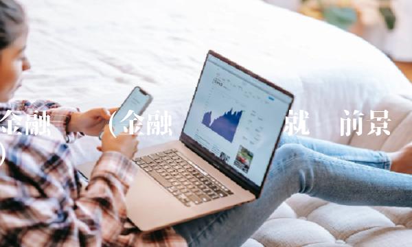 金融经济(金融经济专业就业前景)