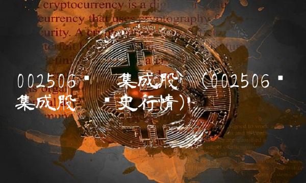 002506协鑫集成股吧(002506协鑫集成股吧历史行情)