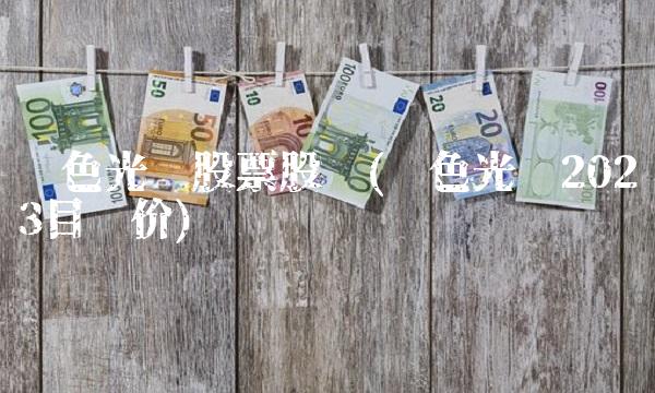 蓝色光标股票股吧(蓝色光标2023目标价)