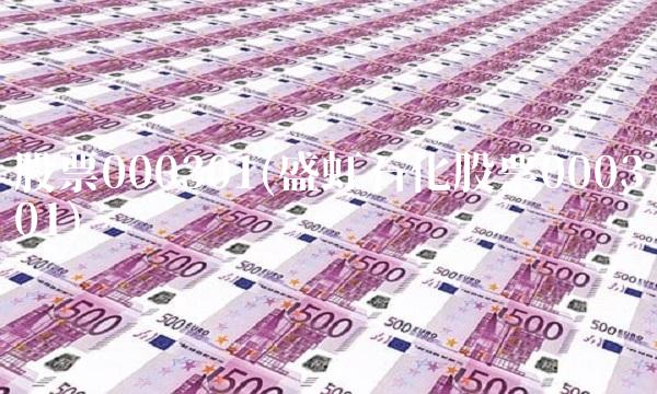 股票000301(盛虹石化股票000301)