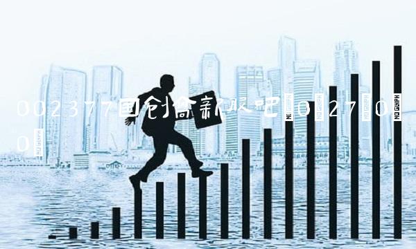 002377国创高新股吧(0;27;0;0)