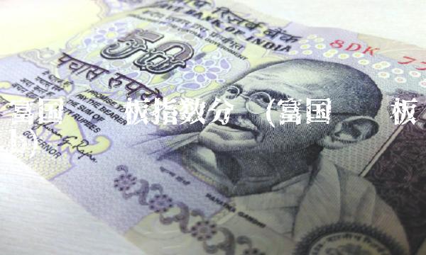 富国创业板指数分级(富国创业板b)