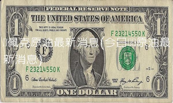 欧佩克原油最新消息(今日国际原油最新消息)