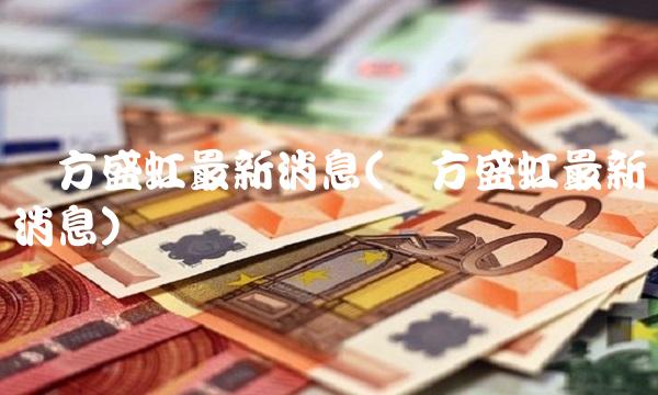 东方盛虹最新消息(东方盛虹最新消息)