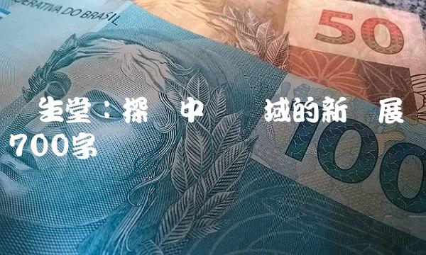 广生堂：探寻中药领域的新发展 700字