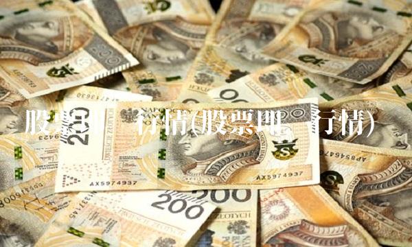 股票即时行情(股票即时行情)