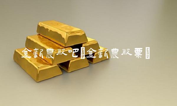 金新农股吧(金新农股票)