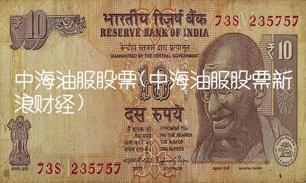 中海油服股票(中海油服股票新浪财经)
