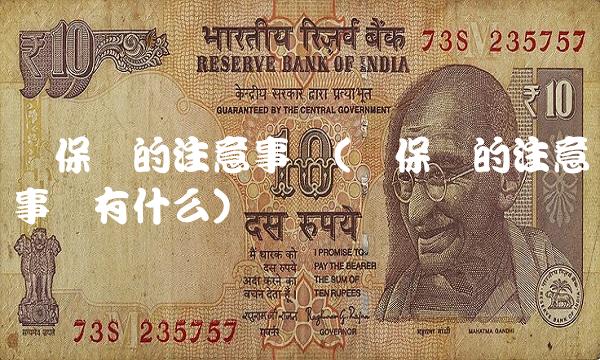 买保险的注意事项(买保险的注意事项有什么)