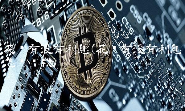 花呗有没有利息(花呗有没有利息怎么还款)