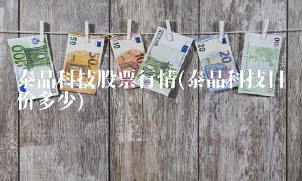 泰晶科技股票行情(泰晶科技目标价多少)