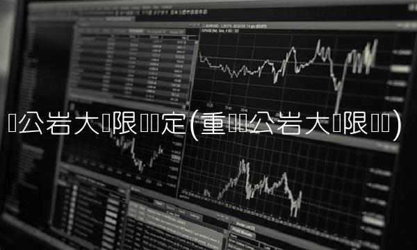 鹅公岩大桥限号规定(重庆鹅公岩大桥限号吗)