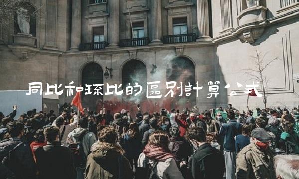 同比和环比的区别计算公式