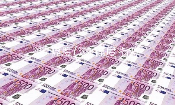 波动幅度(波动幅度指标)