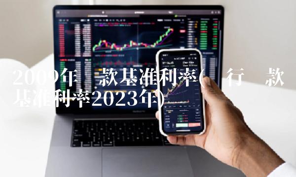 2009年贷款基准利率(银行贷款基准利率2023年)