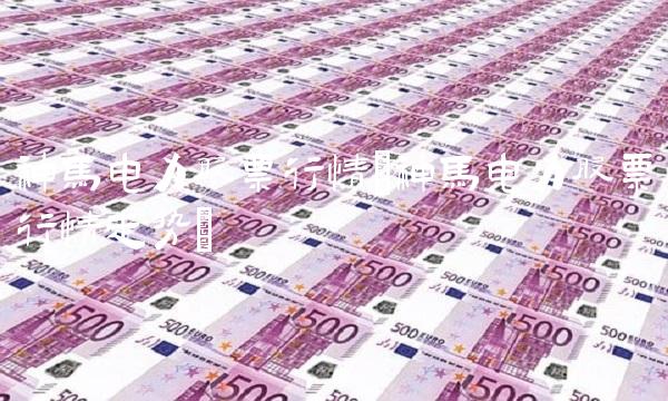 神马电力股票行情(神马电力股票行情走势)