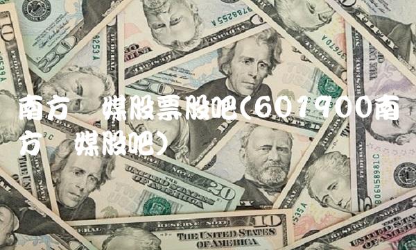 南方传媒股票股吧(601900南方传媒股吧)