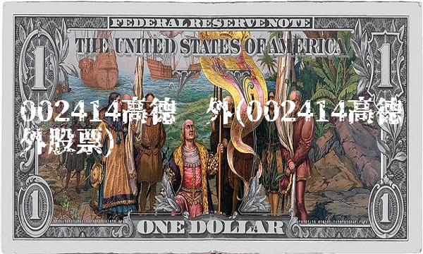 002414高德红外(002414高德红外股票)