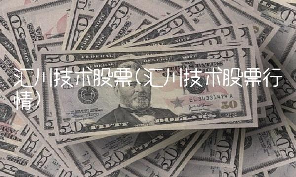 汇川技术股票(汇川技术股票行情)